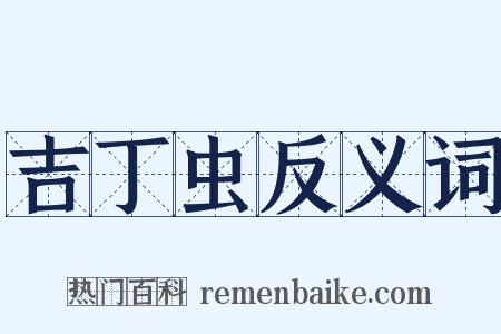 吉丁虫反义词是什么意思的图片